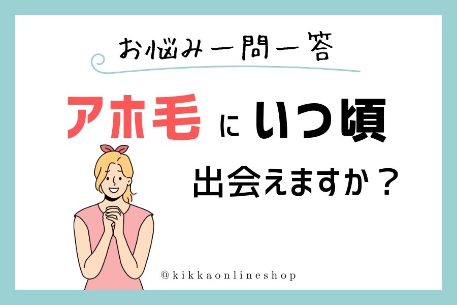 【お悩み一問一答】アホ毛にいつ頃出会えますか？