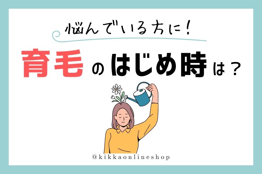 育毛のはじめ時は？