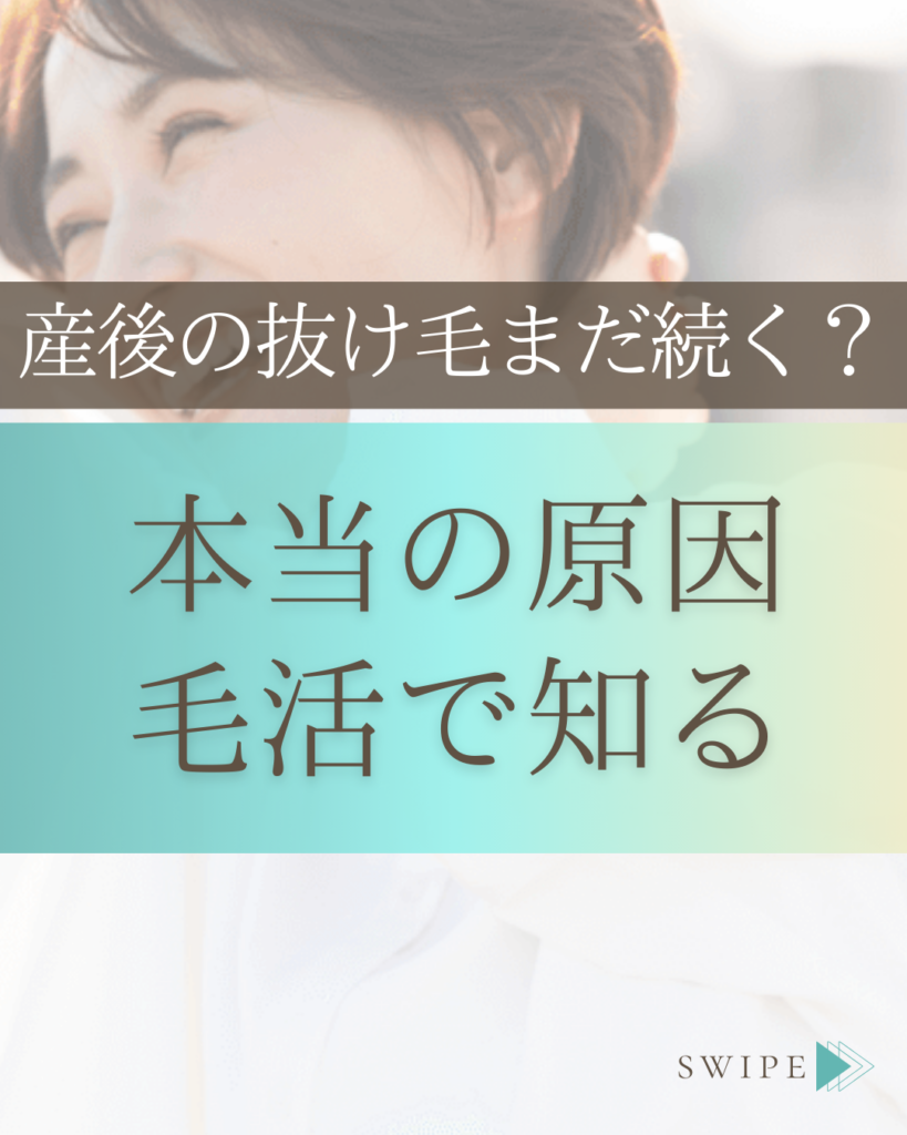 産後の抜け毛まだ続く？｜本当の原因毛活で知る