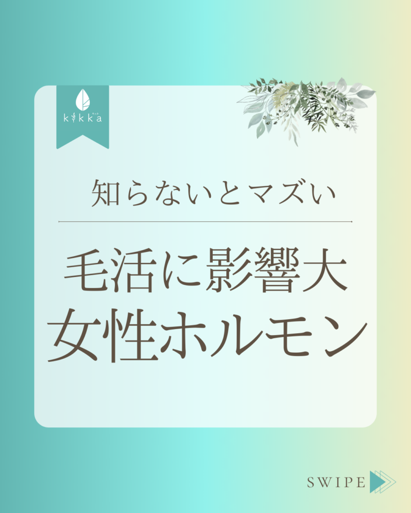 知らないとマズい｜毛活に影響大女性ホルモン