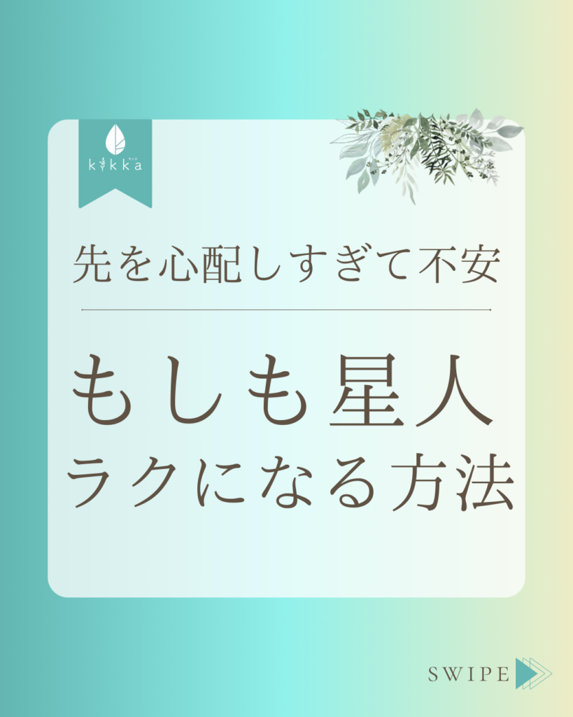 先を心配しすぎて不安｜もしも星人ラクになる方法