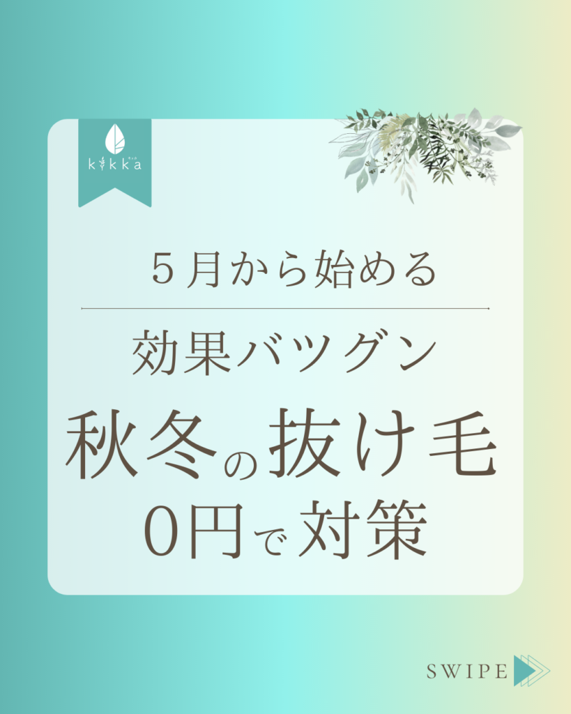 5月から始める｜効果バツグン秋冬の抜け毛０円で対策