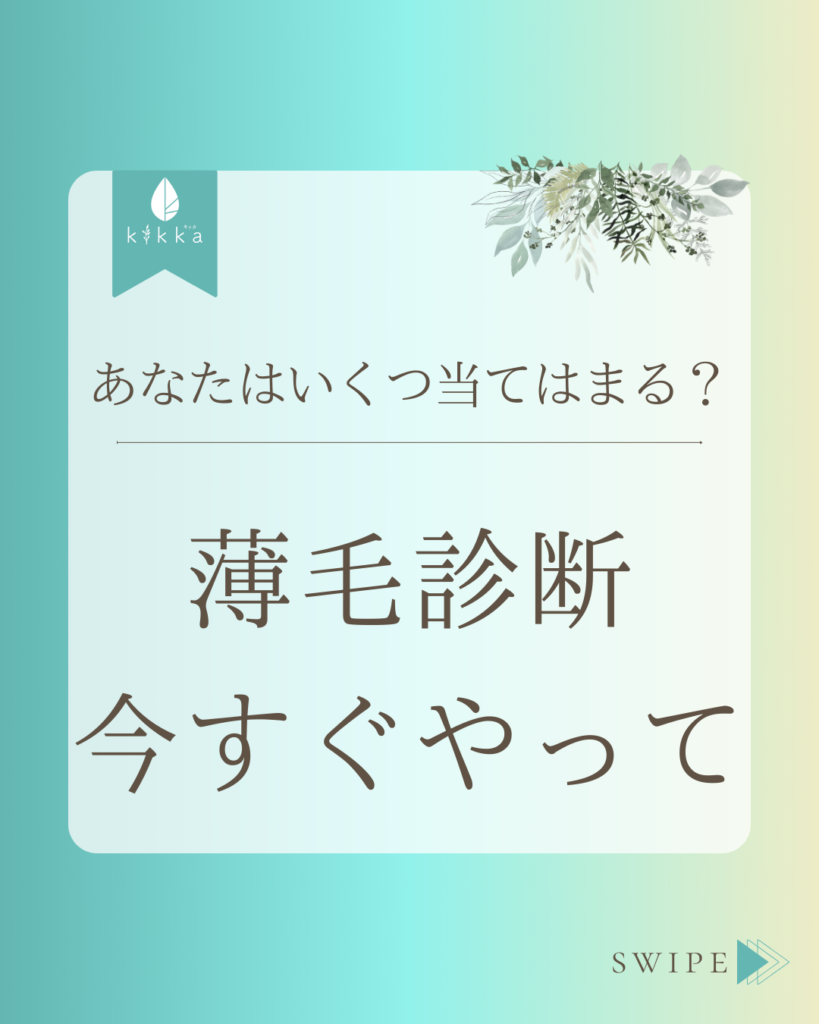 あなたはいくつ当てはまる？薄毛診断今すぐやって