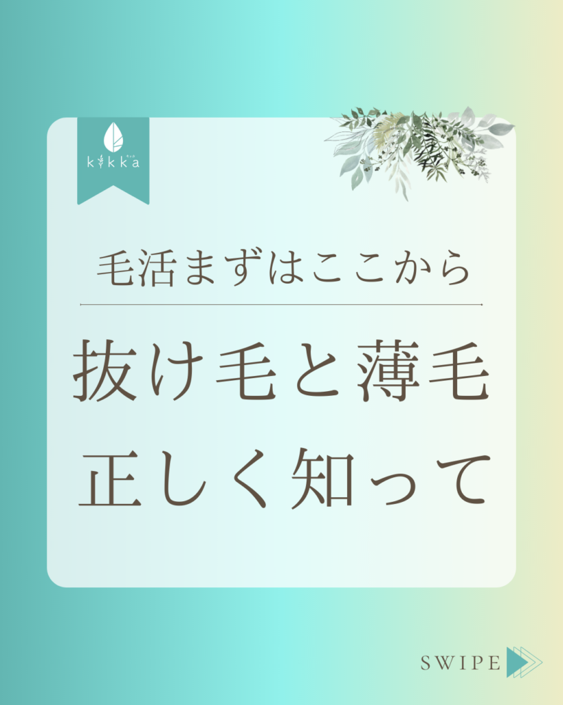 毛活まずはここから｜抜け毛と薄毛正しく知って