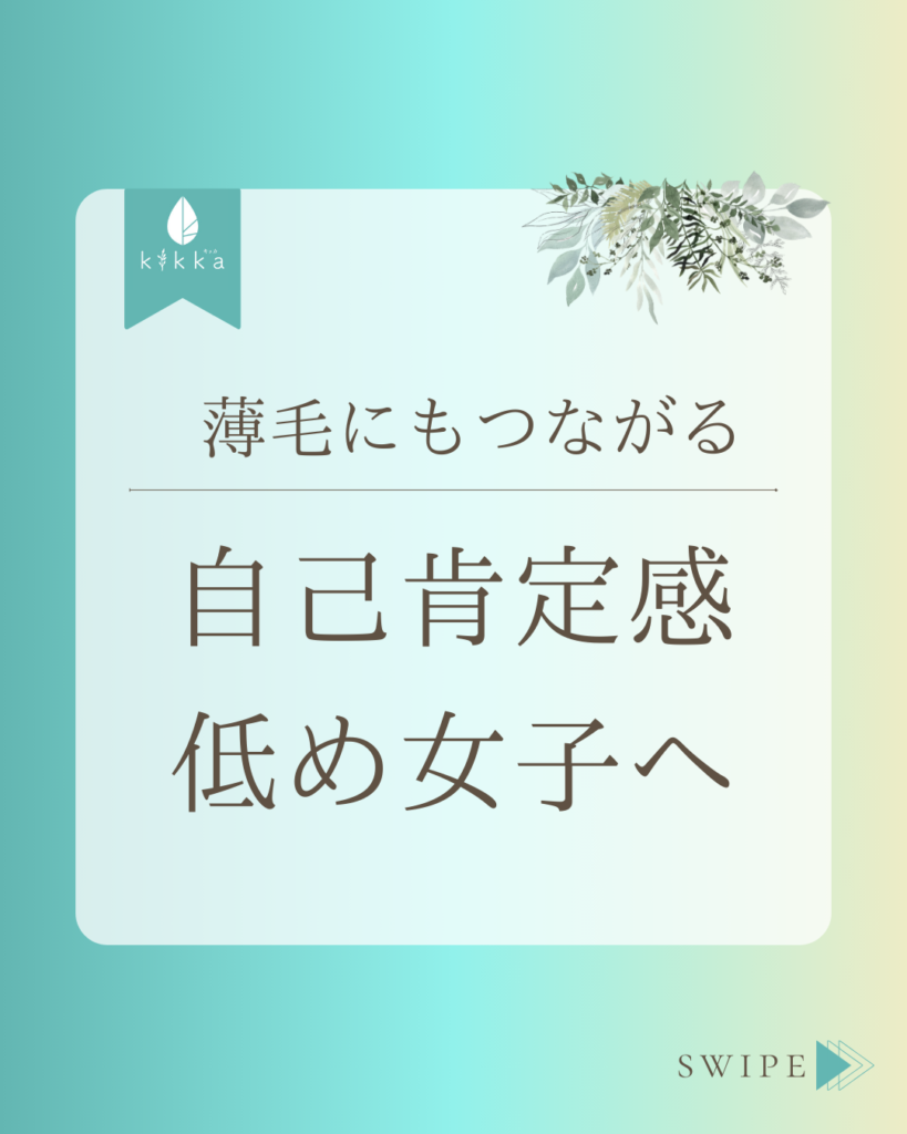 薄毛にもつながる｜自己肯定感低め女子へ