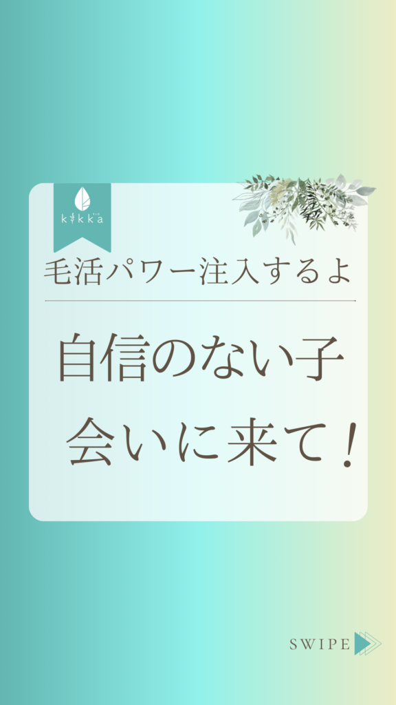 毛活パワー注入するよ｜自信のない子会いに来て！