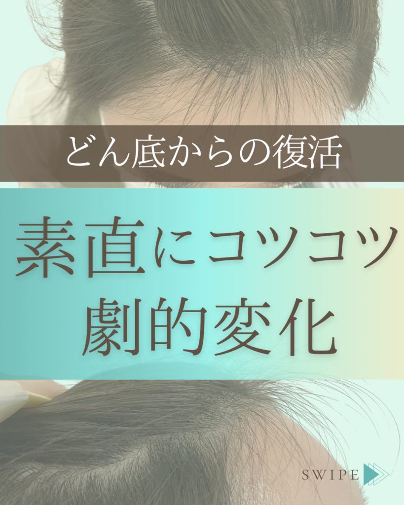 どん底からの復活｜素直にコツコツ劇的変化