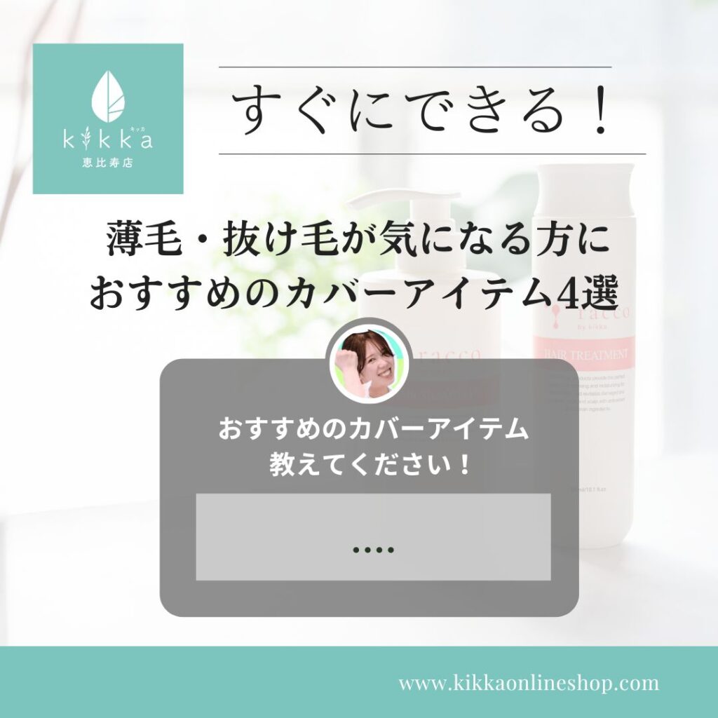 すぐにできる!薄毛・抜け毛が気になる方におすすめのカバーアイテム4選